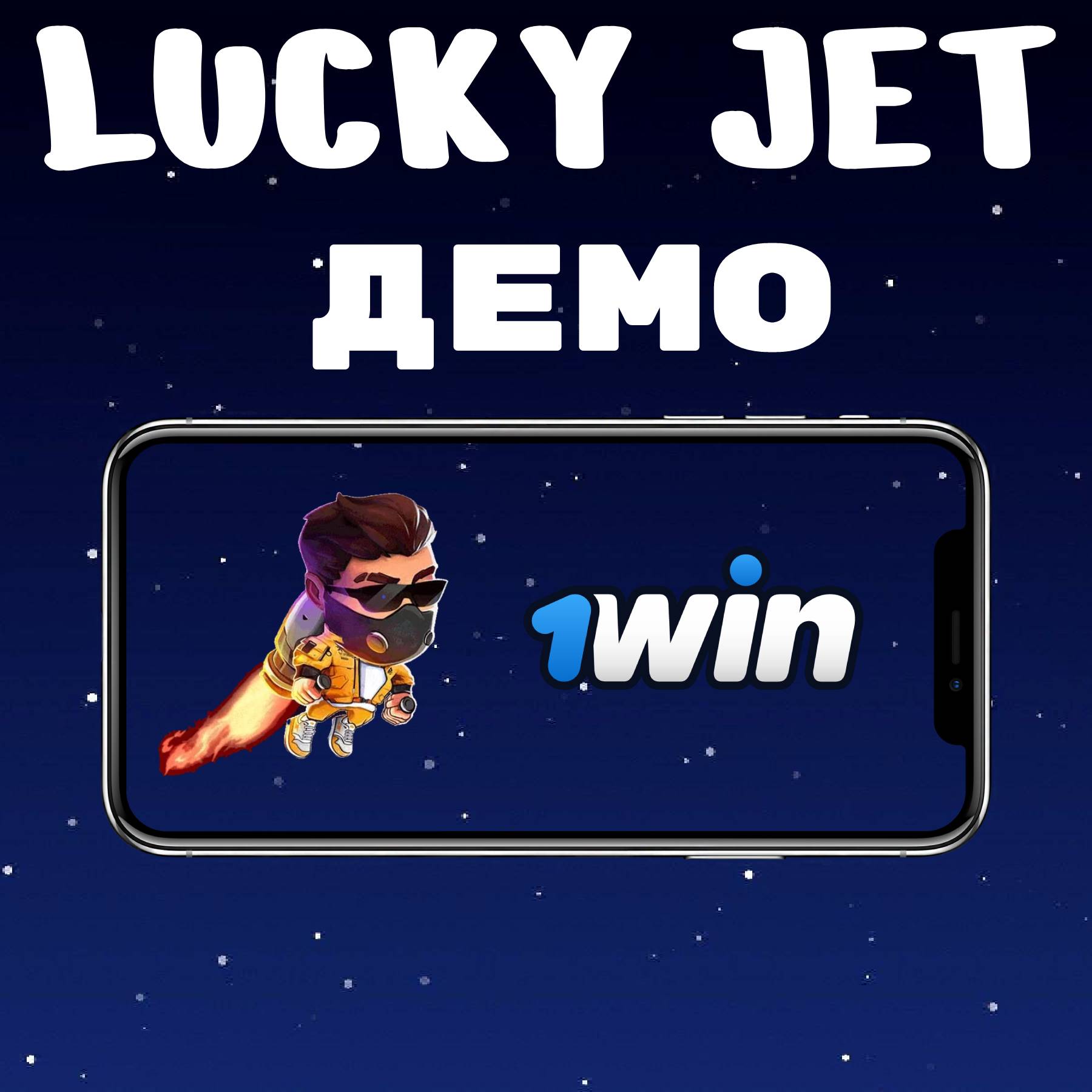 Lucky Jet демо игра. Официальный сайт.